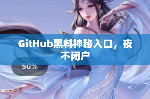 GitHub黑料神秘入口，夜不闭户