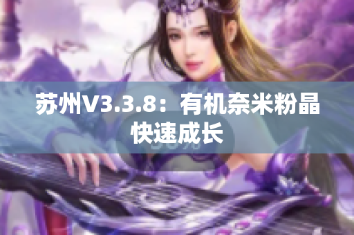 苏州V3.3.8：有机奈米粉晶快速成长