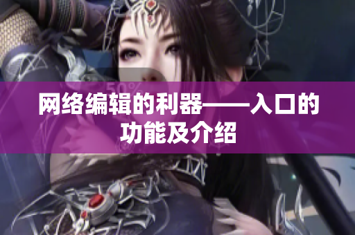 网络编辑的利器——入口的功能及介绍