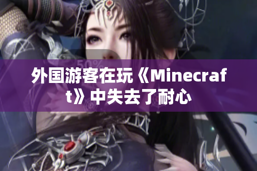 外国游客在玩《Minecraft》中失去了耐心