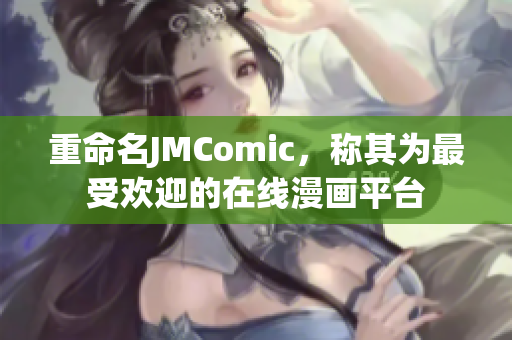 重命名JMComic，称其为最受欢迎的在线漫画平台