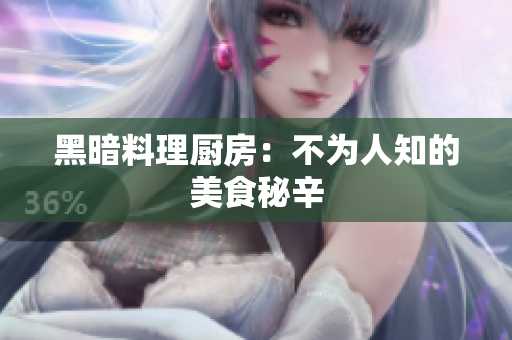 黑暗料理厨房：不为人知的美食秘辛