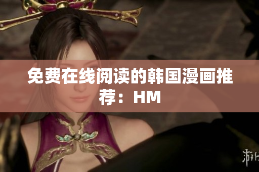 免费在线阅读的韩国漫画推荐：HM