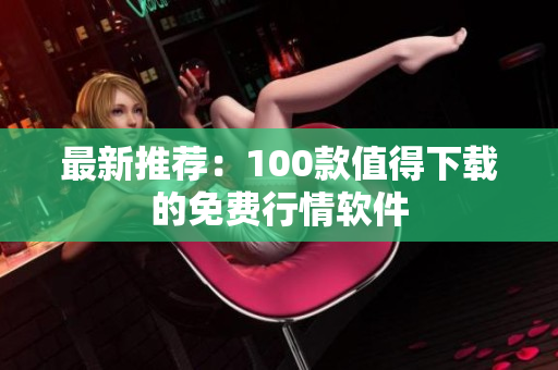 最新推荐：100款值得下载的免费行情软件
