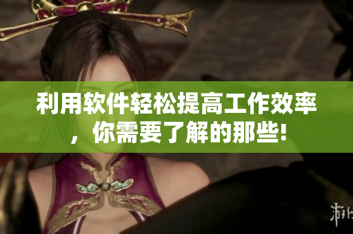 利用软件轻松提高工作效率，你需要了解的那些!