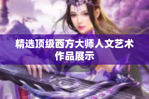 精选顶级西方大师人文艺术作品展示