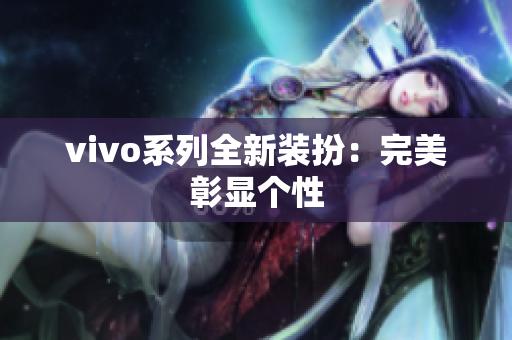vivo系列全新装扮：完美彰显个性