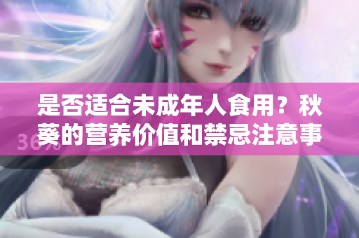 是否适合未成年人食用？秋葵的营养价值和禁忌注意事项