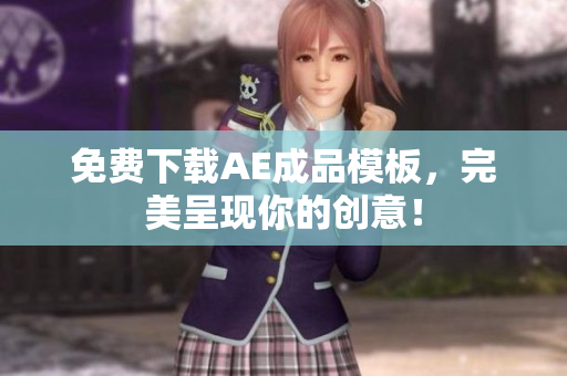免费下载AE成品模板，完美呈现你的创意！