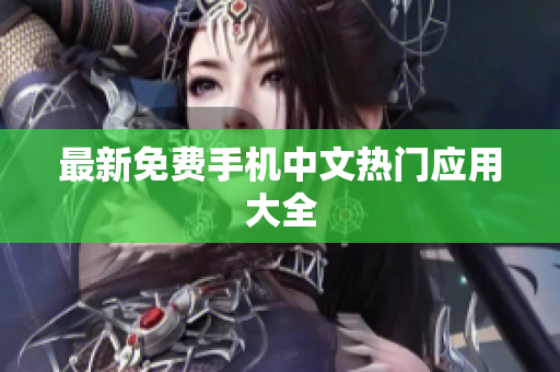 最新免费手机中文热门应用大全