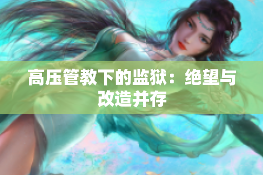 高压管教下的监狱：绝望与改造并存