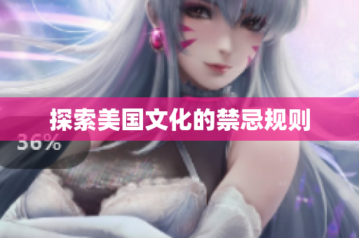 探索美国文化的禁忌规则