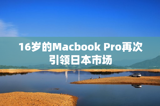 16岁的Macbook Pro再次引领日本市场