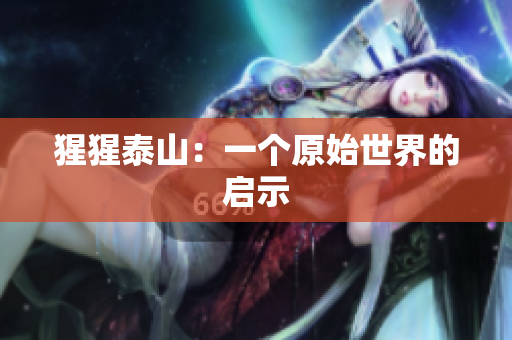 猩猩泰山：一个原始世界的启示