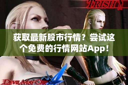 获取最新股市行情？尝试这个免费的行情网站App！