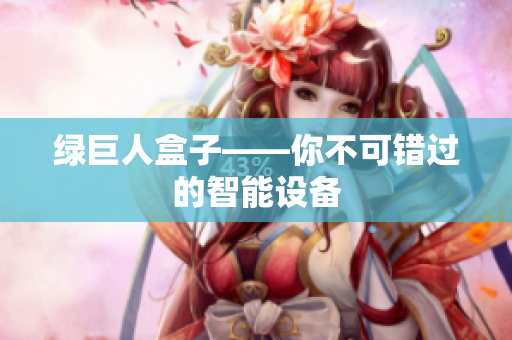 绿巨人盒子——你不可错过的智能设备