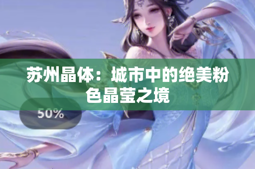 苏州晶体：城市中的绝美粉色晶莹之境