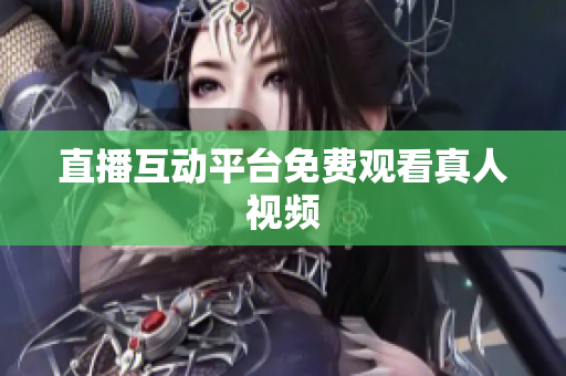 直播互动平台免费观看真人视频