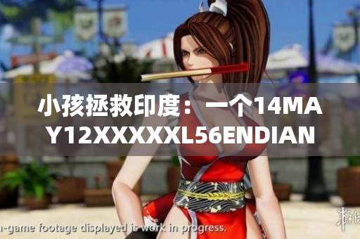 小孩拯救印度：一个14MAY12XXXXXL56ENDIAN的故事