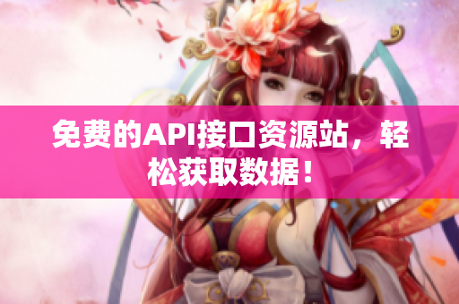 免费的API接口资源站，轻松获取数据！