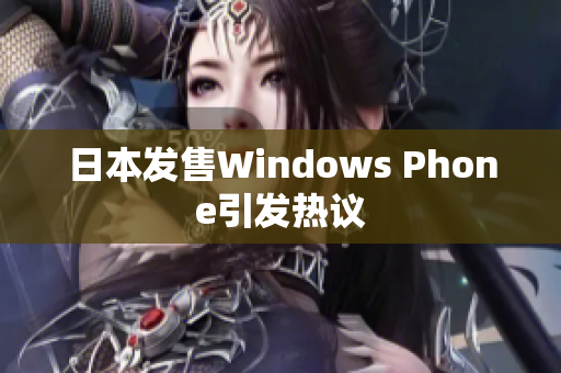 日本发售Windows Phone引发热议