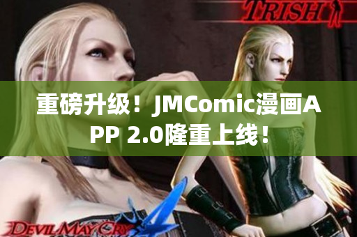 重磅升级！JMComic漫画APP 2.0隆重上线！