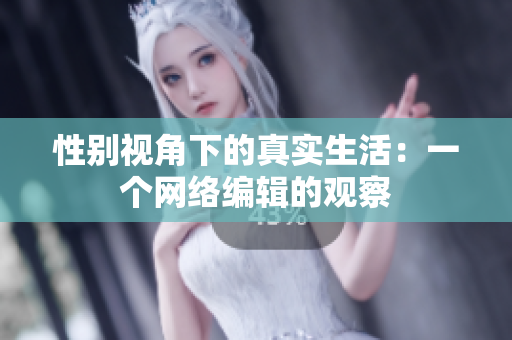 性别视角下的真实生活：一个网络编辑的观察