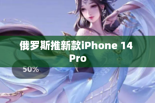俄罗斯推新款iPhone 14 Pro
