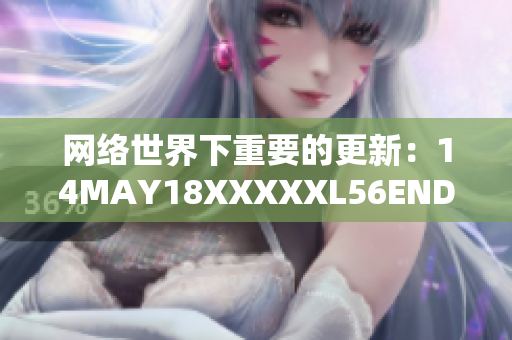 网络世界下重要的更新：14MAY18XXXXXL56ENDIAN60