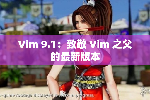 Vim 9.1：致敬 Vim 之父的最新版本
