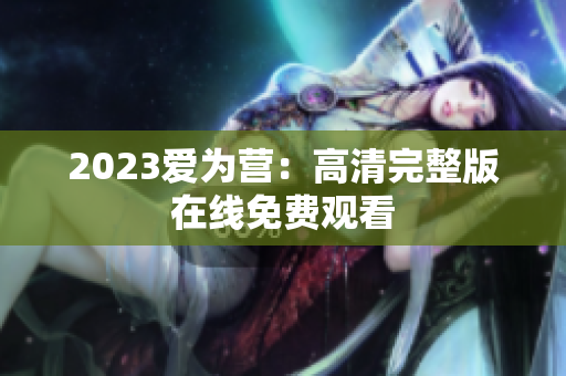 2023爱为营：高清完整版在线免费观看
