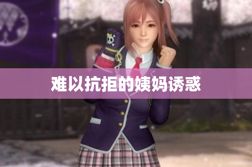 难以抗拒的姨妈诱惑