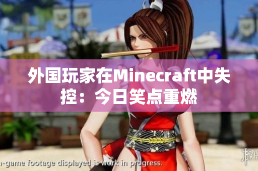 外国玩家在Minecraft中失控：今日笑点重燃