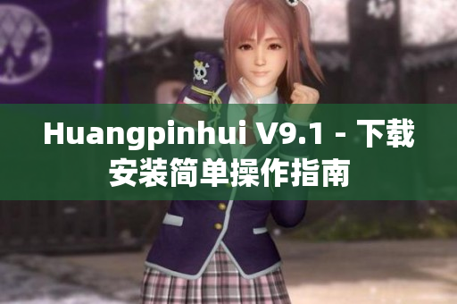 Huangpinhui V9.1 - 下载安装简单操作指南