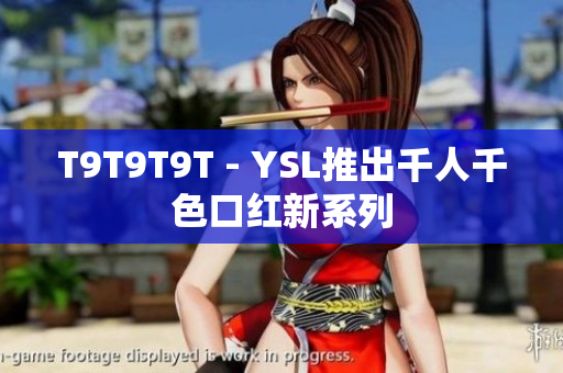 T9T9T9T - YSL推出千人千色口红新系列
