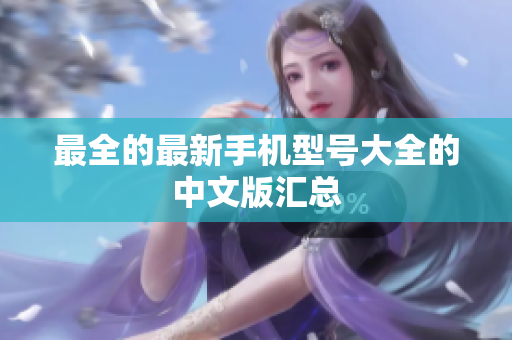 最全的最新手机型号大全的中文版汇总