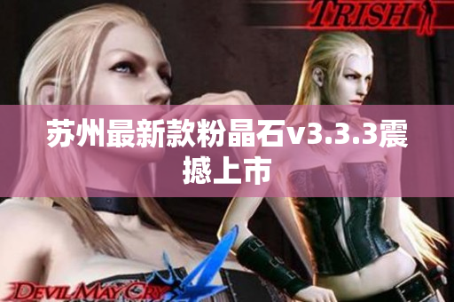 苏州最新款粉晶石v3.3.3震撼上市