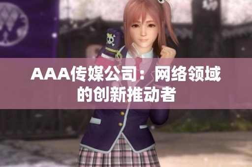 AAA传媒公司：网络领域的创新推动者