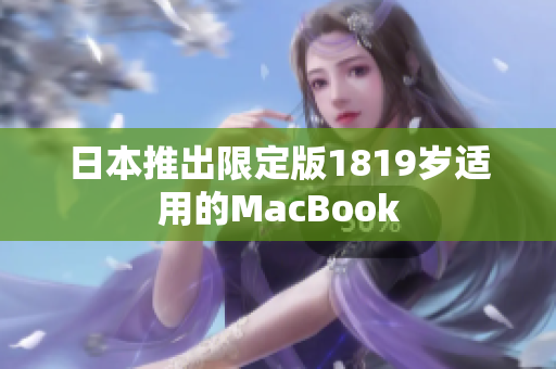日本推出限定版1819岁适用的MacBook