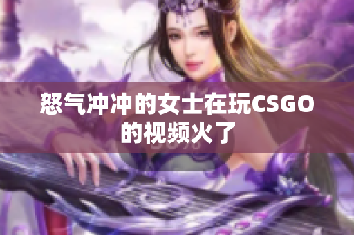 怒气冲冲的女士在玩CSGO的视频火了
