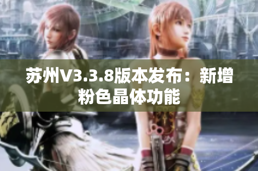 苏州V3.3.8版本发布：新增粉色晶体功能