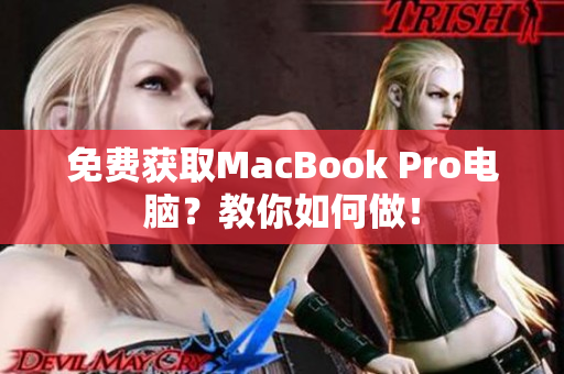 免费获取MacBook Pro电脑？教你如何做！