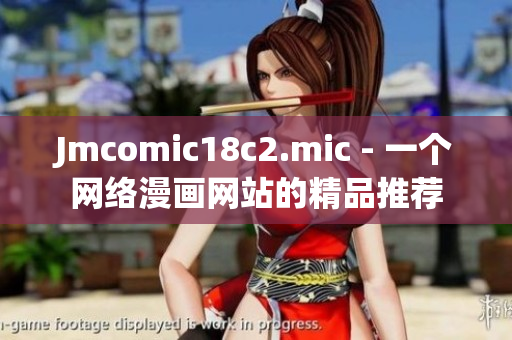 Jmcomic18c2.mic - 一个网络漫画网站的精品推荐