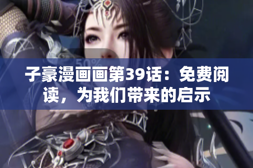 子豪漫画画第39话：免费阅读，为我们带来的启示