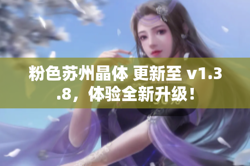粉色苏州晶体 更新至 v1.3.8，体验全新升级！