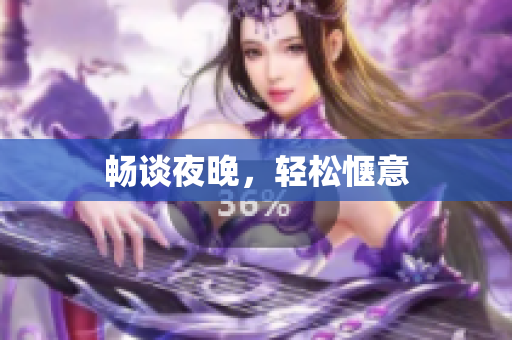 畅谈夜晚，轻松惬意