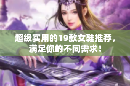 超级实用的19款女鞋推荐，满足你的不同需求！