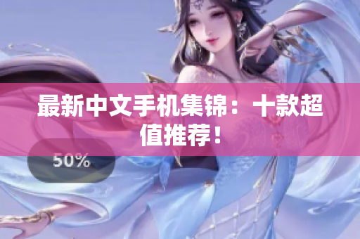最新中文手机集锦：十款超值推荐！