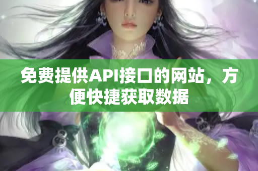 免费提供API接口的网站，方便快捷获取数据