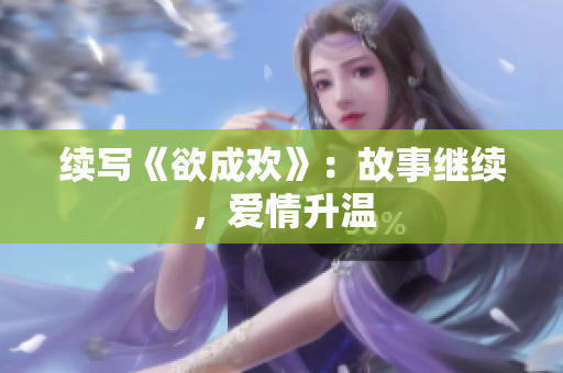 续写《欲成欢》：故事继续，爱情升温